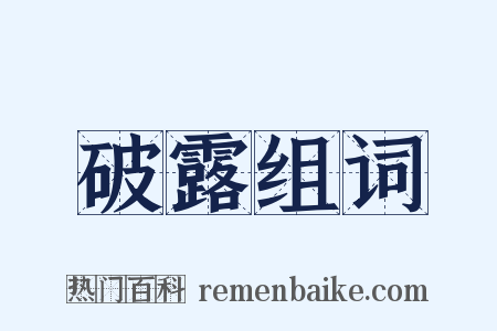 破露组词是什么意思的图片